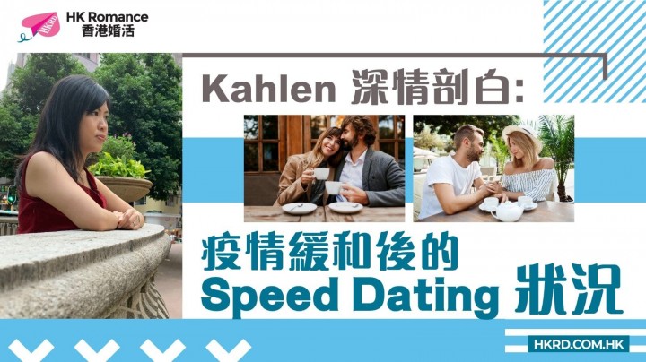 愛情分享 - 疫情緩和後的speed dating狀況 - HK Romance Dating | Speed Dating Hong Kong - matching 、配對 、約會 、 交友、結識異性專家